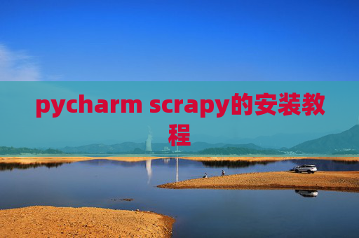 pycharm scrapy的安装教程